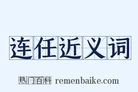 连任近义词是什么意思的图片